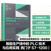 智能生产线中的PLC技术与应用实践（西门子S7-1200）（丁才成）