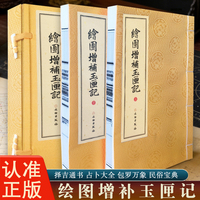 绘图增補玉匣记