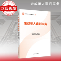 未成年人审判实务—全国法官培训统编教材。人民法院审判智慧成果的百科全书和裁判指南。促进矛盾纠纷源头预防化解、推动审判工作高质量发展。“拿起来能用、用起来有效”的业务指引。