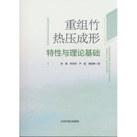 重组竹热压成形特性与理论基础