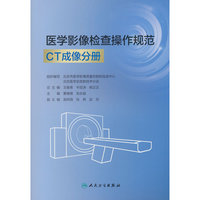 医学影像检查操作规范 CT成像分册