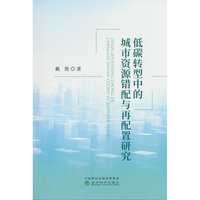 低碳转型中的城市资源错配与再配置研究