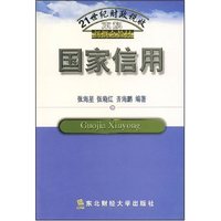 国家信用(21世纪财政税收本科新概念教材)