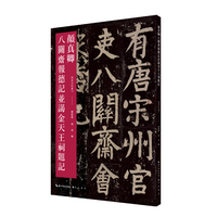 《颜真卿八关斋报德记并谒金天王题记》