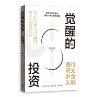 觉醒的投资--行为金融通识讲义