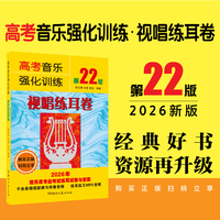 高考音乐强化训练 视唱练耳卷（第22版）