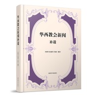 《华西教会新闻》补遗