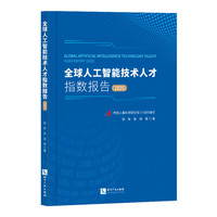 全球人工智能技术人才指数报告（2025）