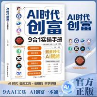 AI时代创富:9合1实操手册