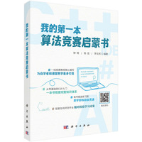 我的第一本算法竞赛启蒙书