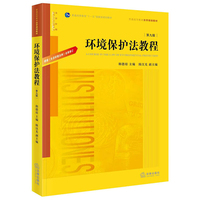环境保护法教程（第九版）