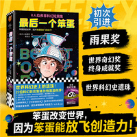 最后一个笨蛋 R.A.拉弗蒂科幻短篇集 雨果奖 世界科幻史遗珠 22位科幻名家亲笔作序导读 笨蛋改变世界 读客科幻文库