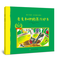 国际大奖绘本：麦克和他的蒸汽铲车