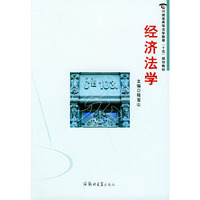 经济法学——河南省高等法学教育“十五”规划教材