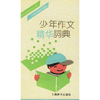 少年作文精华词典