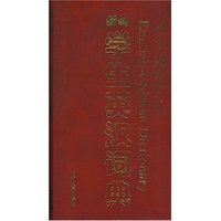 新编学生英汉词典
