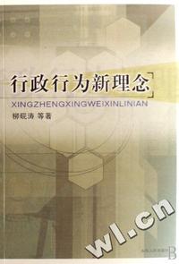 行政行为新理念