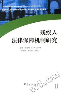 残疾人法律保障机制研究