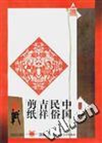 中国民俗吉祥剪纸