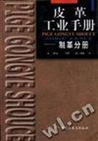 皮革工业手册--制革分册