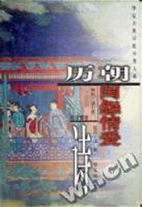 历朝闺怨情爱诗