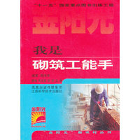 我是砌筑工能手/金阳光新农村丛书(金阳光新农村丛书)