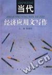 当代经济应用文写作