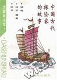 中国古代探险家的故事