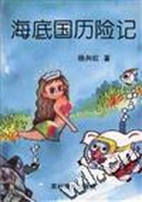 海底国历险记