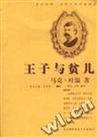 王子与贫儿