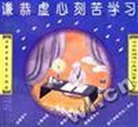 谦说虚心刻苦学习