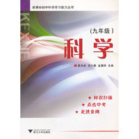 科学(9年级)/新课标初中科学学习能力丛书(新课标初中科学学习能力丛书)