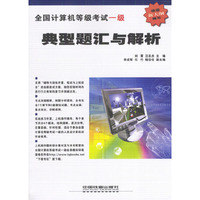 全国计算机等级考试一级典型题汇与解析