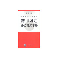 常用词汇记忆训练手册