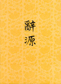 辞源：修订本（第四册）