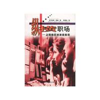 纵横职场-上班族应对进退指南