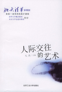 北大清华学得到——人际交往的艺术（内容一致，印次、封面或原价不同，统一售价，随机发货）
