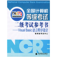 全国计算机等级考试 二级考试参考书——Visual Basic语言程序设计