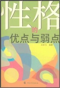 性格的优点与弱点