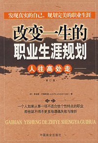 改变一生的职业生涯规划——人往高处走
