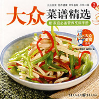 大众菜谱精选：大众美食2