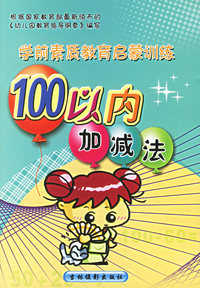 学前计算100以内加减法