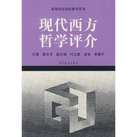 现代西方哲学评介