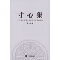 寸心集：一个探讨中国古代经济思想者的足迹