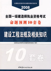建设工程法规及相关知识——2008全国一级建造师执业资格考试命题预测10套卷③
