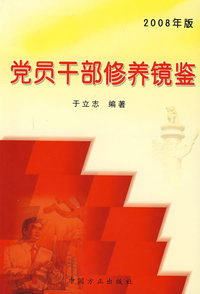 2008年版：党员干部修养镜鉴