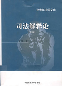 司法解释论(修订版)(中青年法学文库)