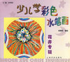 少儿学彩色：花卉专辑