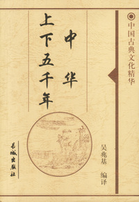 中华上下五千年(上下)