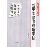 刘承闿篆书成语字帖——当代书法家成语字帖